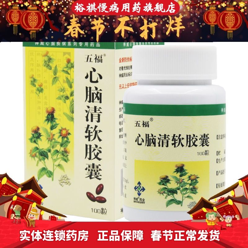 五福 心脑清软胶囊 0.415g*100粒/盒 中风 半身不遂 口眼歪斜