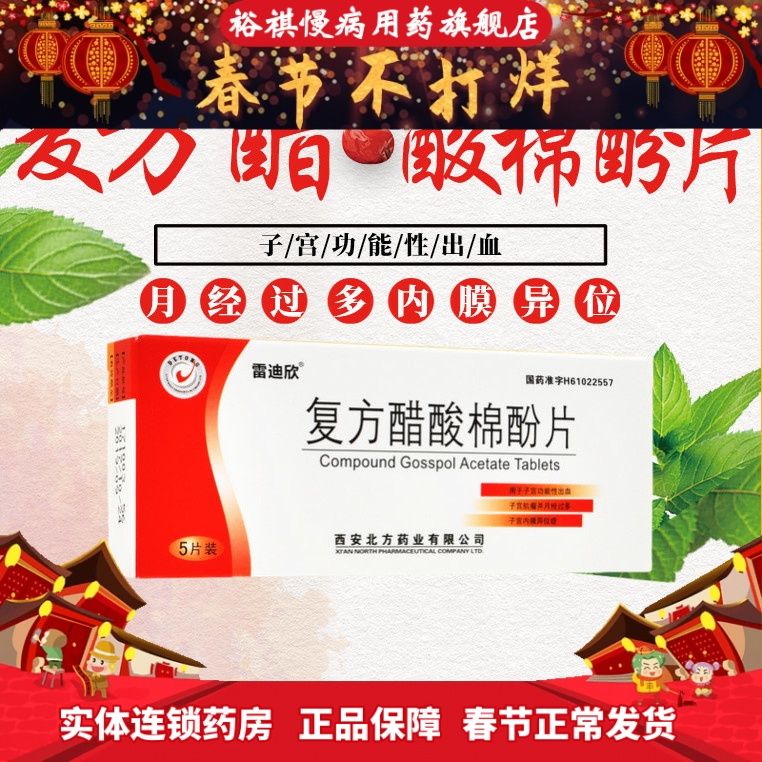 雷迪欣 复方醋酸棉酚片 20mg*5片 子宫内膜异位症子宫肌瘤