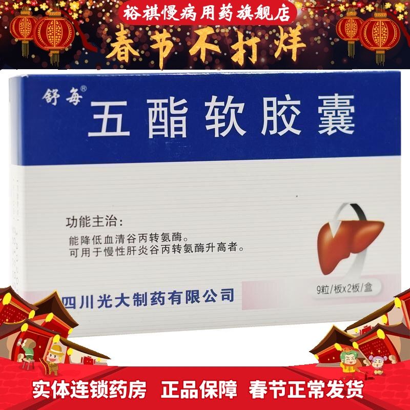 舒每 五酯软胶囊 0.5g*9粒*2板/盒 可用于慢性肝炎谷丙转氨酶升高者