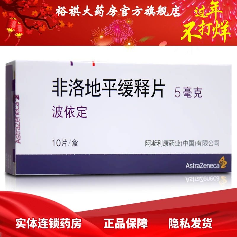 astrazeneca/阿斯利康 波依定 非洛地平缓释片 5mg*10片/盒 心脑血管