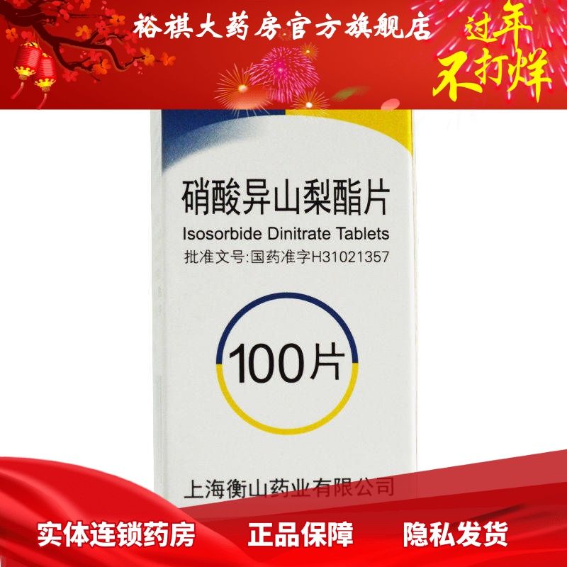 乐宁 硝酸异山梨酯片 5mg*100片/盒 硝酸异山梨酯片   心脑血管冠心病