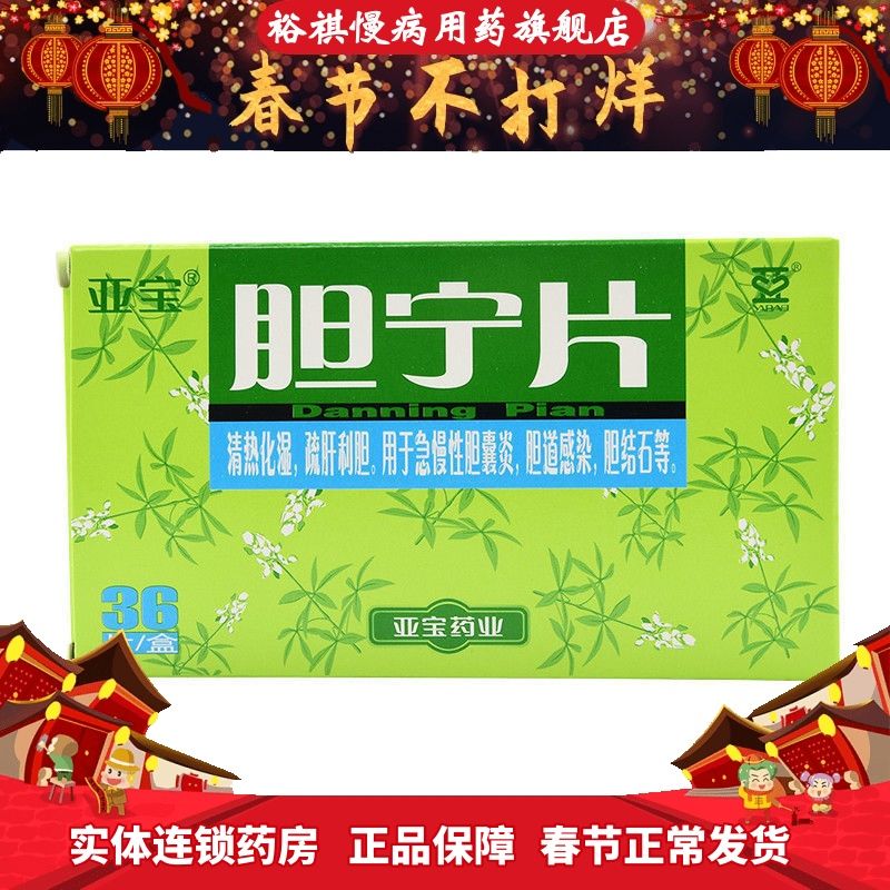 亚宝 胆宁片 0.25g*36片/盒 疏肝利胆