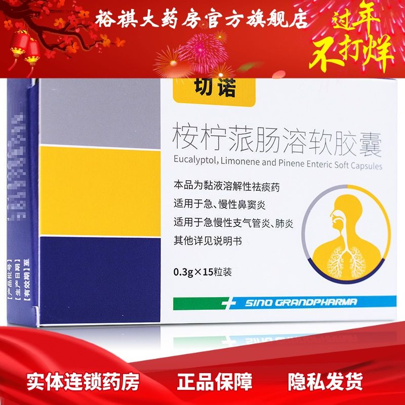 切诺 桉柠蒎肠溶软胶囊 0.3g*15粒/盒 切诺 桉柠蒎肠溶软胶囊 0.