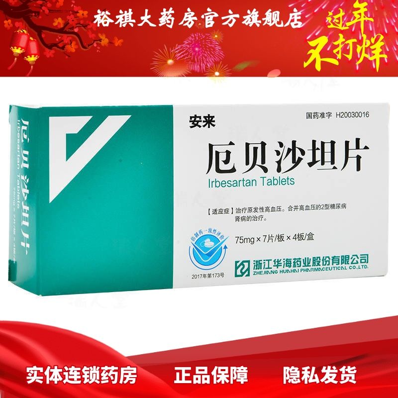 安来 厄贝沙坦片 75mg*28片/盒 安来 厄贝沙坦片 75mg*28片/盒 厄贝