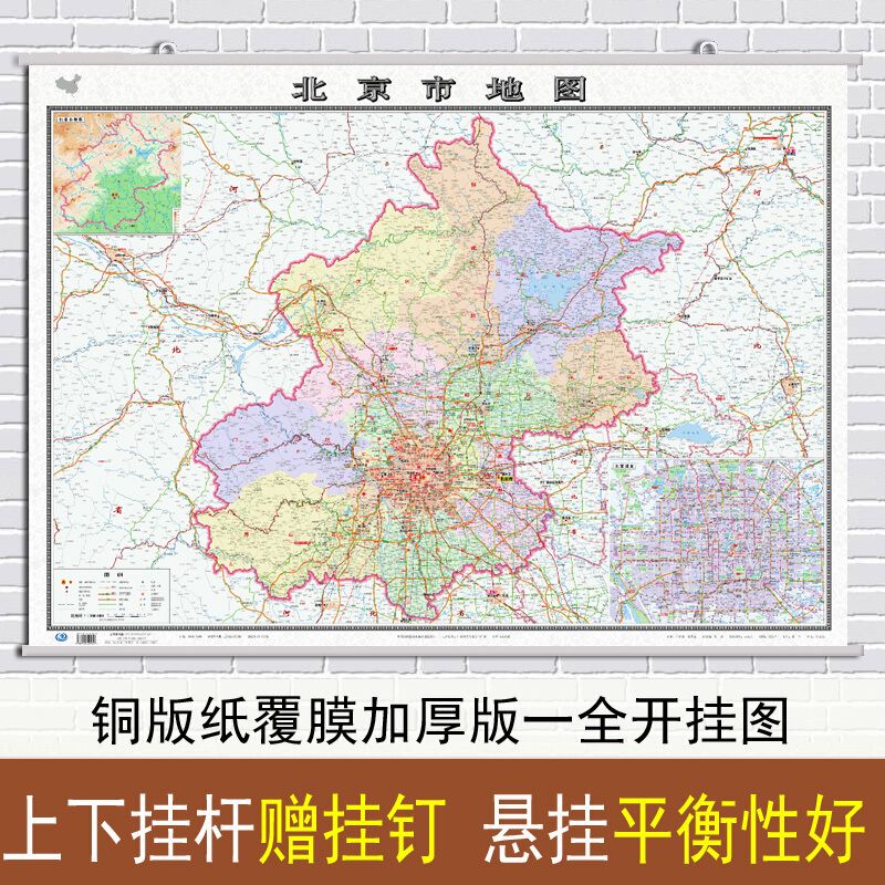 2022新版 北京市地图挂图 北京市行政区划图 交通详细政区明显 约