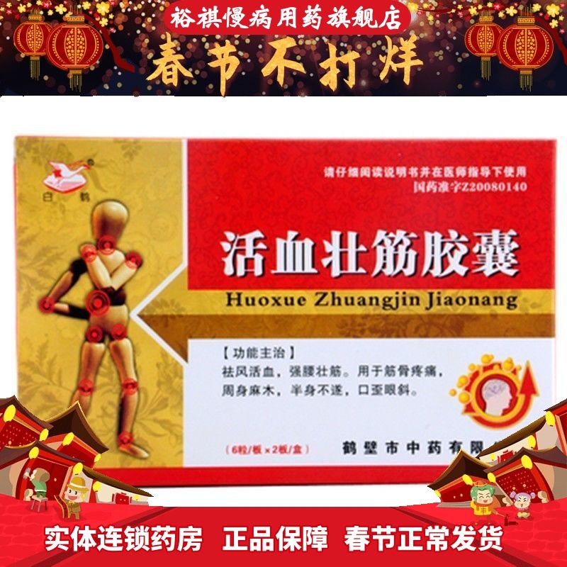 白鹤 活血壮筋胶囊 0.25g*12粒/盒 祛风活血,强腰壮筋