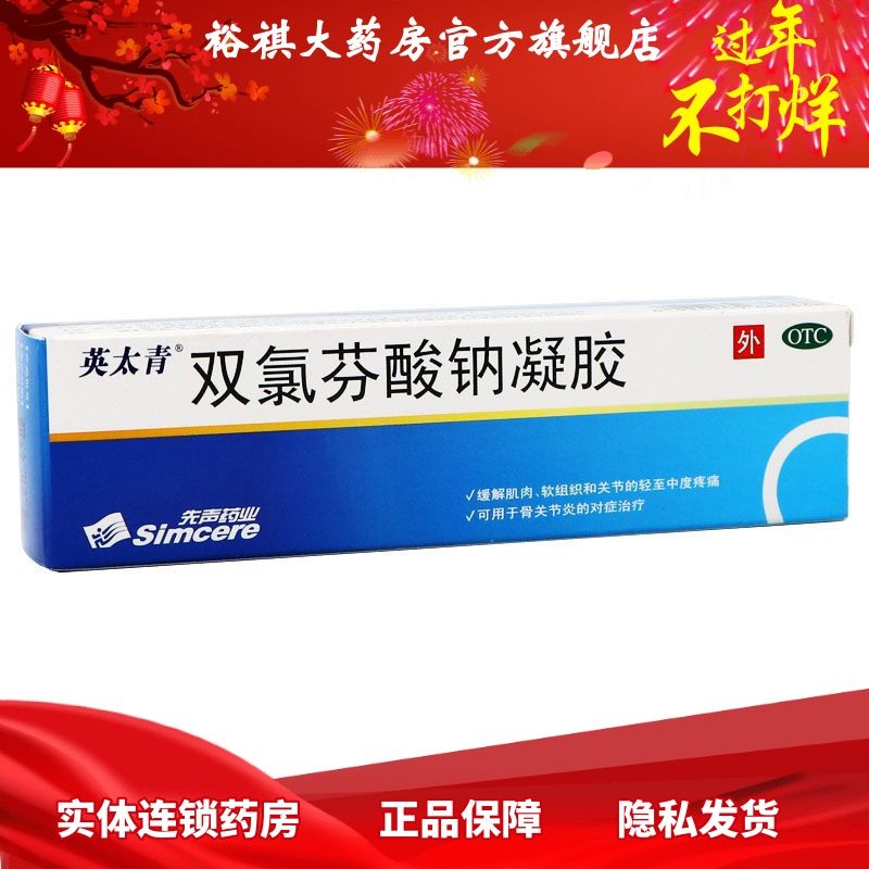 英太青 双氯芬酸钠凝胶15g/支缓解肌肉的轻至中度疼痛