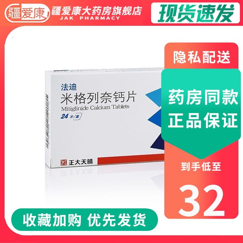 正大天晴 法迪 米格列奈钙片 10mg*24片/盒 2022年10月效期】高血糖 2