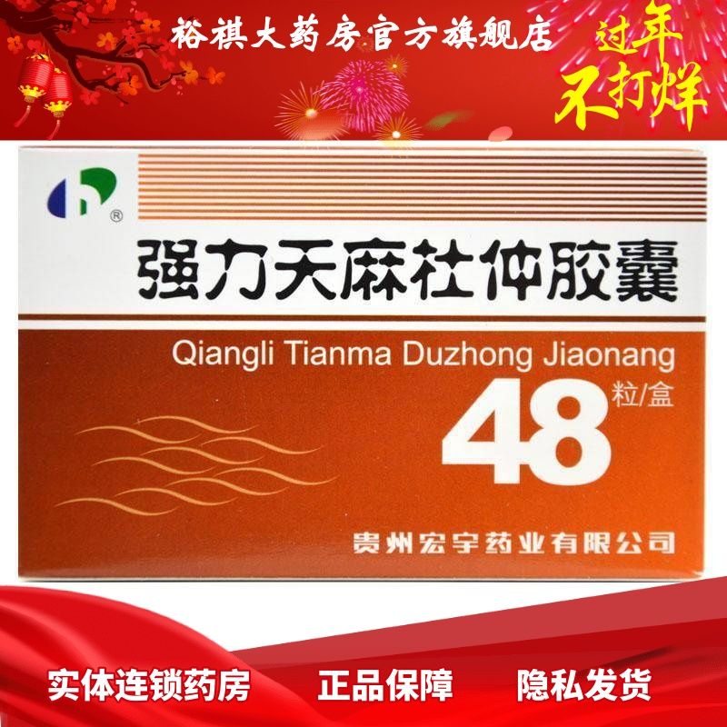 宏宇 强力天麻杜仲胶囊 0.4g*48粒/盒 宏宇 强力天麻杜仲胶囊 0.