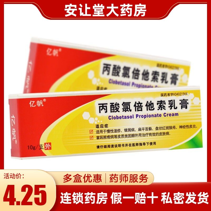 亿帆 丙酸氯倍他索乳膏 10g*1支/盒 适用于慢性湿疹 银屑病 扁平苔藓