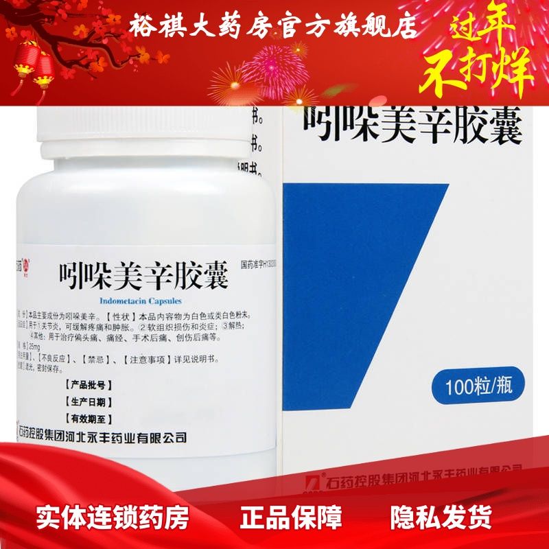 cspc/石药集团 吲哚美辛胶囊 25mg*100粒*1瓶/盒 适用关节炎软组织