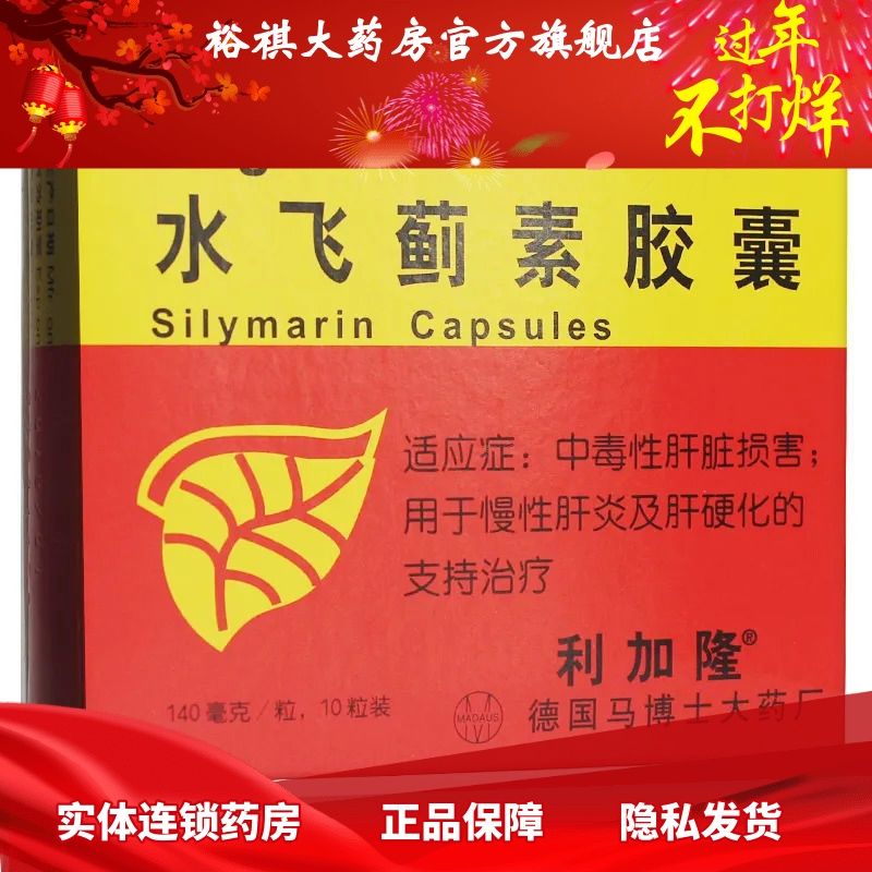 利加隆 水飞蓟素胶囊 140mg*10粒/盒 利加隆 水