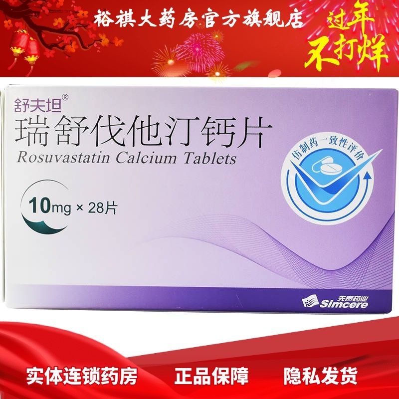 舒夫坦 瑞舒伐他汀钙片 10mg*28片/盒 舒夫坦 瑞舒伐他汀钙片 10mg*28