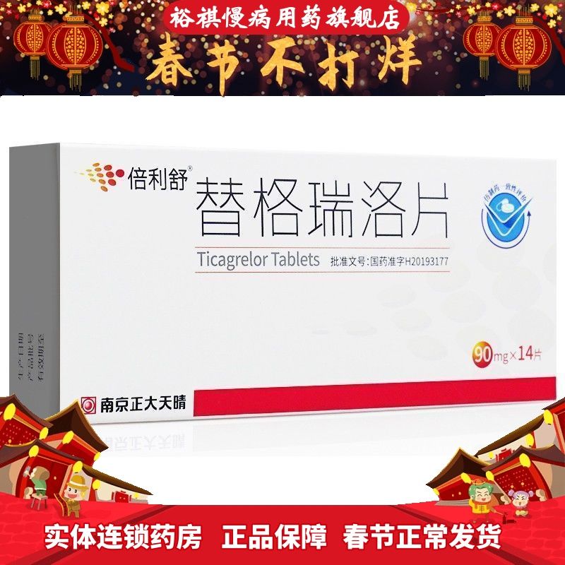 倍利舒 替格瑞洛片 90mg*14片/盒 用于急性冠脉综合征患者或有心肌