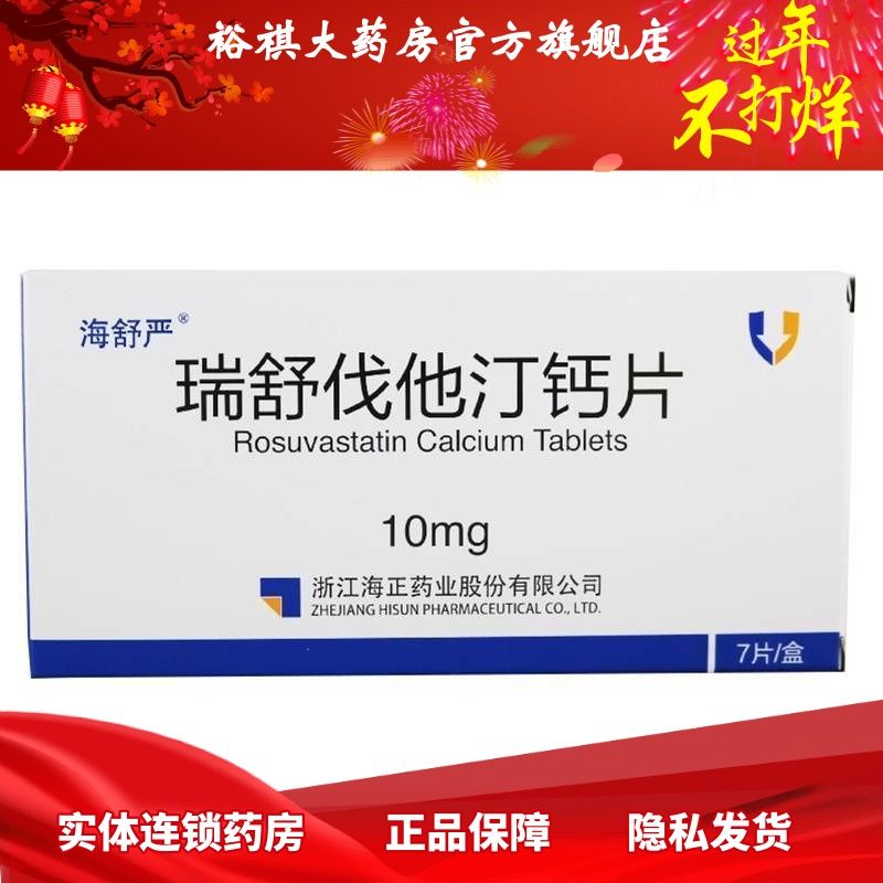 海舒严 瑞舒伐他汀钙片 10mg*10片/盒 海舒严 瑞舒伐他汀钙片 10mg*10