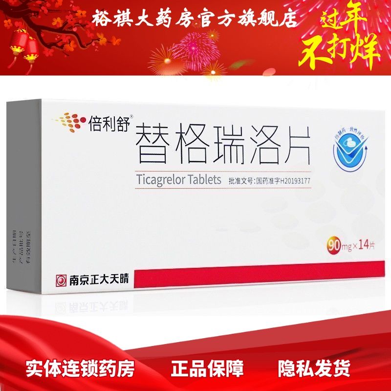 倍利舒 替格瑞洛片 90mg*14片/盒 用于急性冠脉综合征患者或有心肌