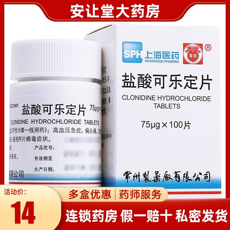 常药 盐酸可乐定片 75μg*100片/盒 高血压 高血压急症 偏头痛绝经期