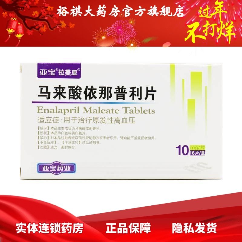 拉美亚 马来酸依那普利片 10mg*16片/盒 拉美亚 马来酸依那普利片