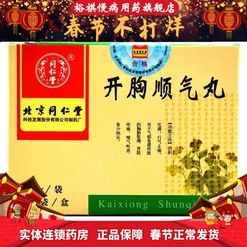 同仁堂 开胸顺气丸 6g*10袋/盒 消积化滞行气止痛