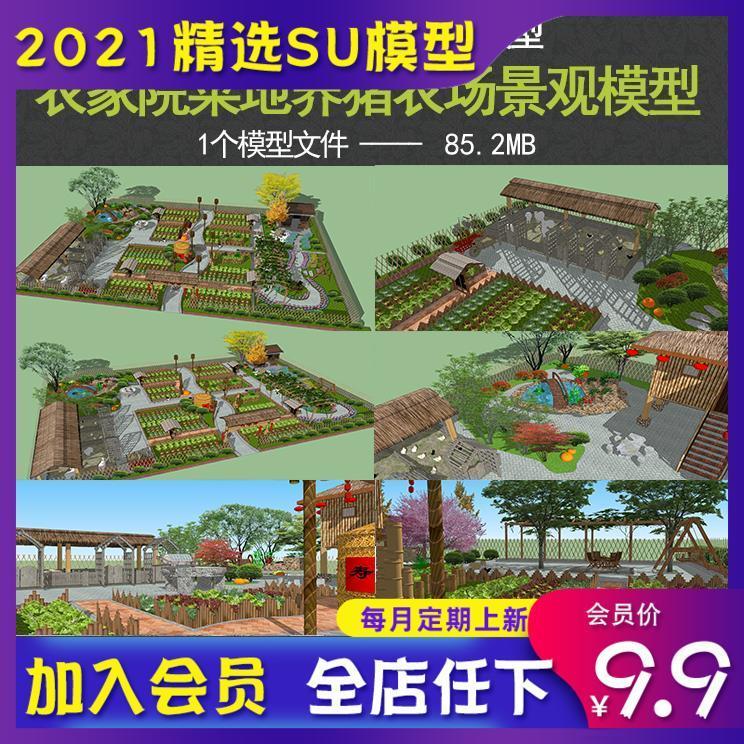 农家小院子农家乐农场生态园猪栏猪圈乡村民居菜园草图大师su模型