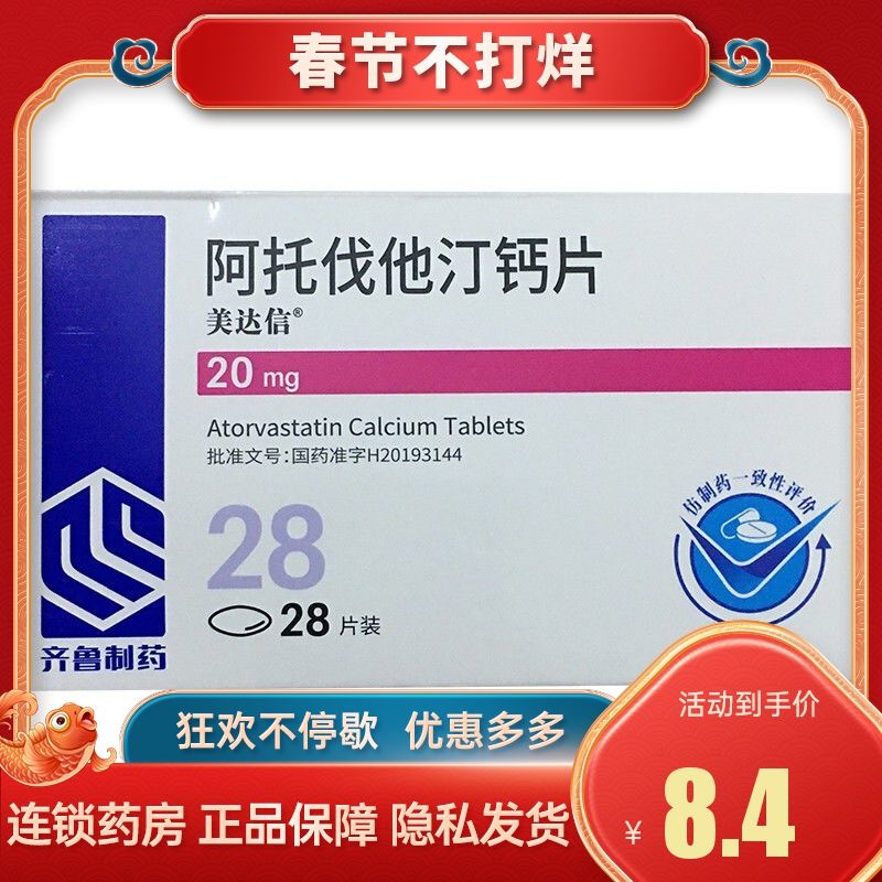 齐鲁 美达信 阿托伐他汀钙片 20mg*28片 用于治疗高胆固醇血症和混合