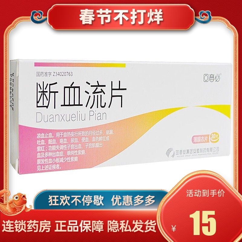回音必 断血流片 0.42g*30片/盒 凉血止血