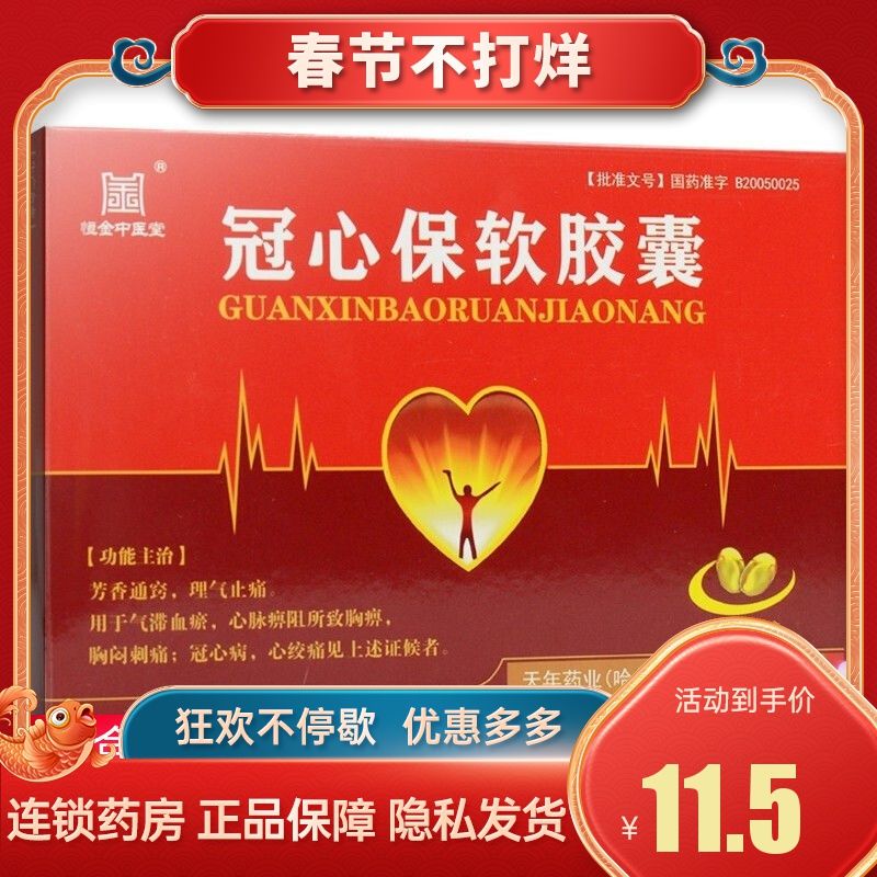天年药业 冠心保软胶囊 0.45g*24粒/盒 芳香通窍 理气止痛