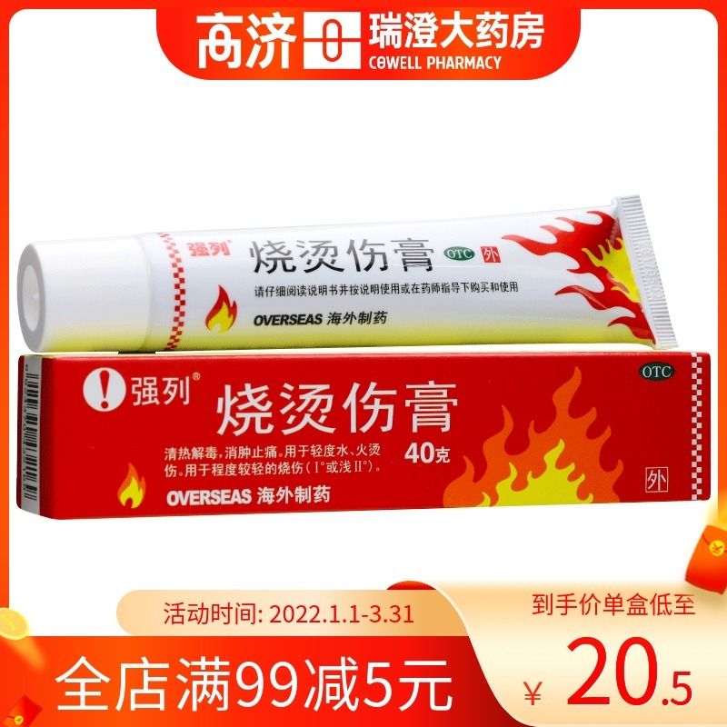 强列 烧烫伤膏 40g