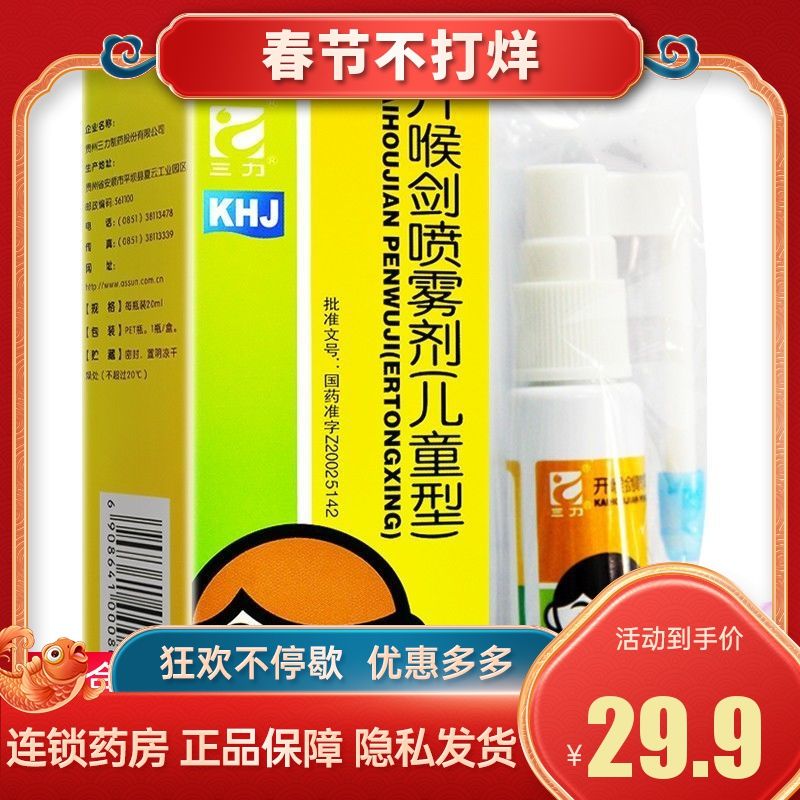 三力 开喉剑喷雾剂 20ml*1瓶/盒 (儿童型)清热解毒消肿止痛 用于急