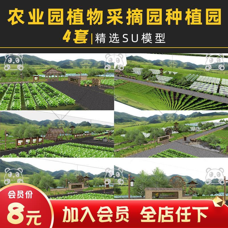 美丽乡村新农村生态旅游观光景区农业园蔬菜采摘园种植园su模型库