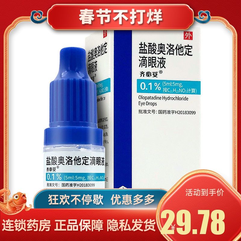 齐鲁 盐酸奥洛他定滴眼液 5ml:5mg:(0.