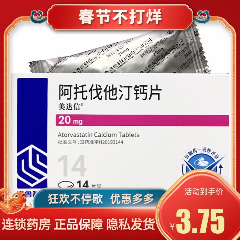 齐鲁 阿托伐他汀钙片 20mg*14片/盒 美达信 齐鲁制药 20mg 降血脂 高