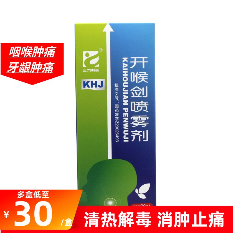 三力 开喉剑喷雾剂 20ml*1瓶/盒 成人型清热解毒 消肿止痛咽喉肿痛