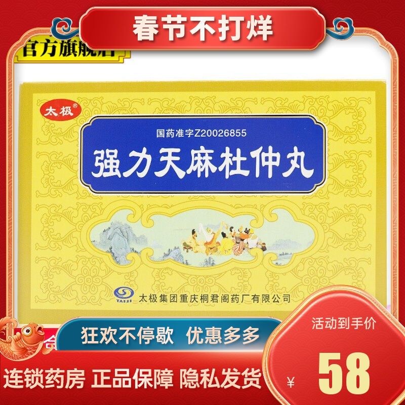 桐君阁 强力天麻杜仲丸 0.