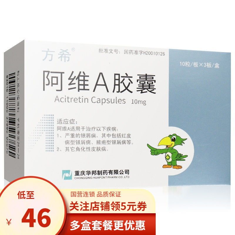 方希 阿维a胶囊 10mg*30粒/盒 银屑病