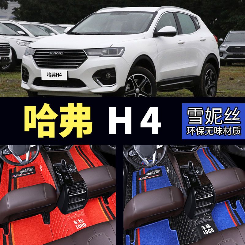 18年19款长城哈弗h4专用汽车脚垫哈佛h4红标蓝标全包围脚垫大包围