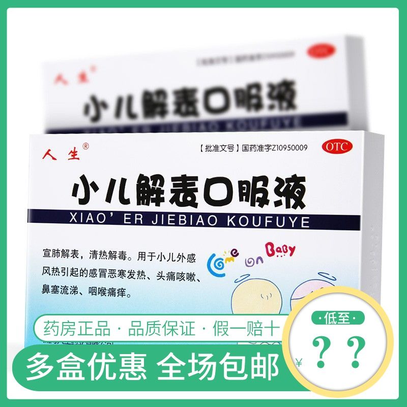 人生 小儿解表口服液6支 抗病毒感冒恶寒发热 头痛咳嗽流鼻涕
