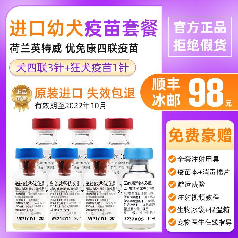 进口英特威幼犬疫苗 犬四联 狂犬宠物狗狗疫苗优免康小狗育苗套餐