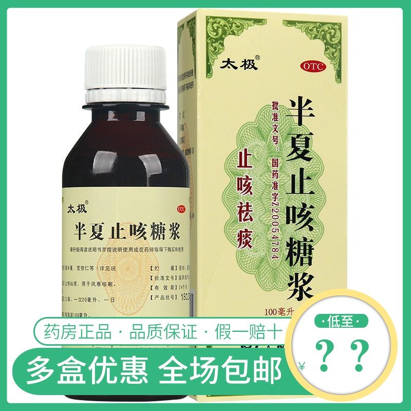 太极 半夏止咳糖浆100ml 咳嗽的药止咳 止咳祛痰痰多风寒咳嗽