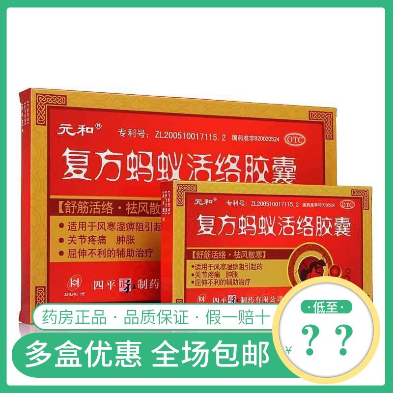 元和复方蚂蚁活络胶囊24粒舒筋活络祛风散寒关节疼痛肿胀屈伸不利