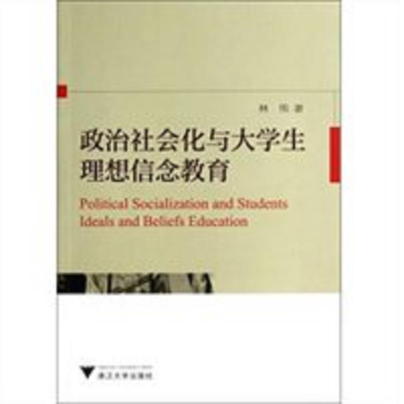 政治社会化与大学生理想信念教育 林伟 著 浙江大学出版社 978730