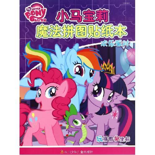 小马宝莉魔法拼图贴纸本(欢乐派对)/玩拼图学坐标
