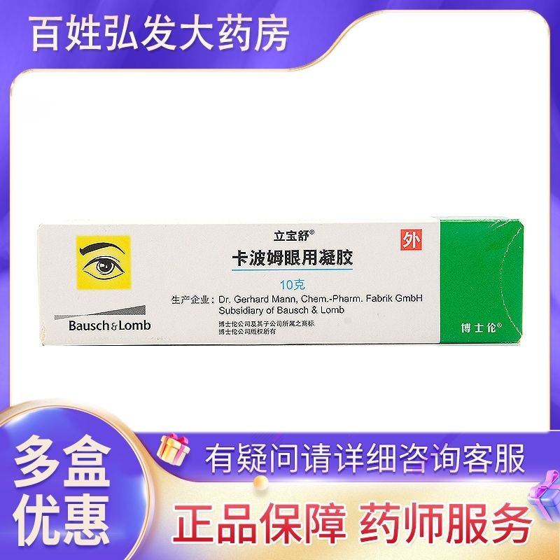 立宝舒 卡波姆眼用凝胶 10g/盒 干眼症