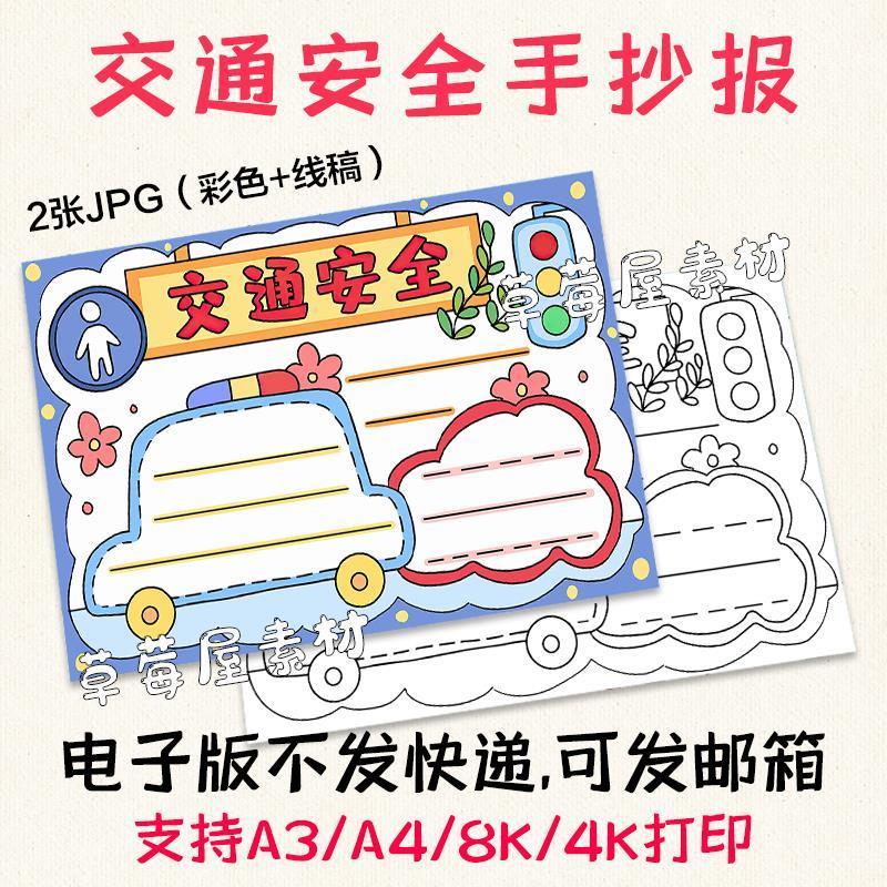 c011交通安全手抄报儿童幼儿安全知识小报黑白涂色线稿画报电子版