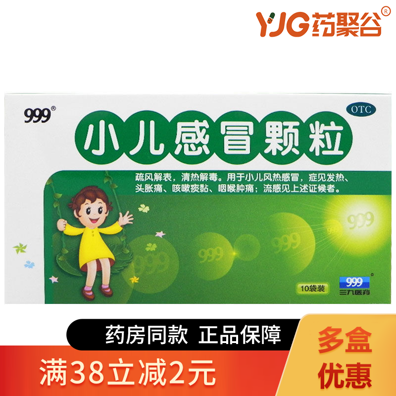 三九999小儿感冒颗粒10袋儿童感冒药发热感帽感冒灵冲剂