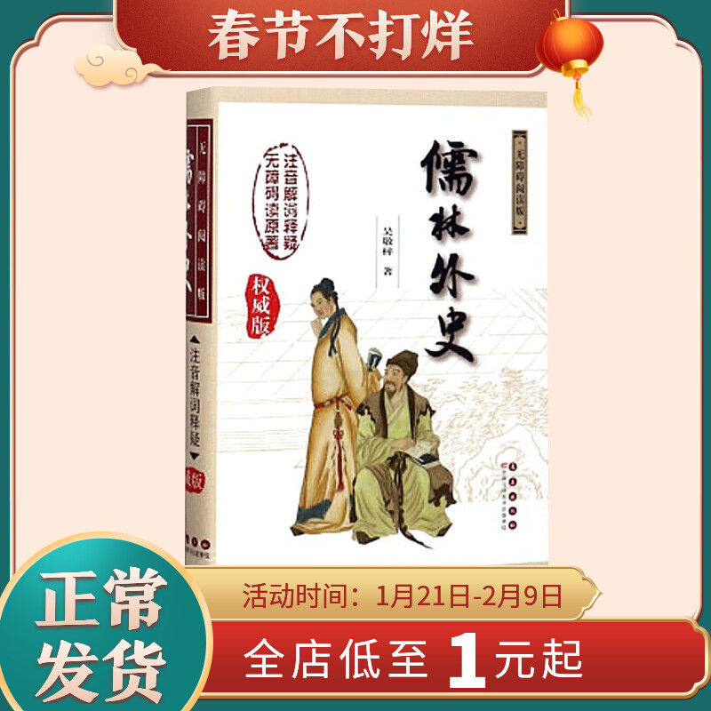 儒林外史 无障碍阅读版 权威版 (清)吴敬梓 著 历史小说