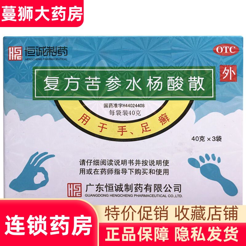 恒诚复方苦参水杨酸散 40g*3袋/盒 手足癣泡脚粉皮肤红肿瘙痒
