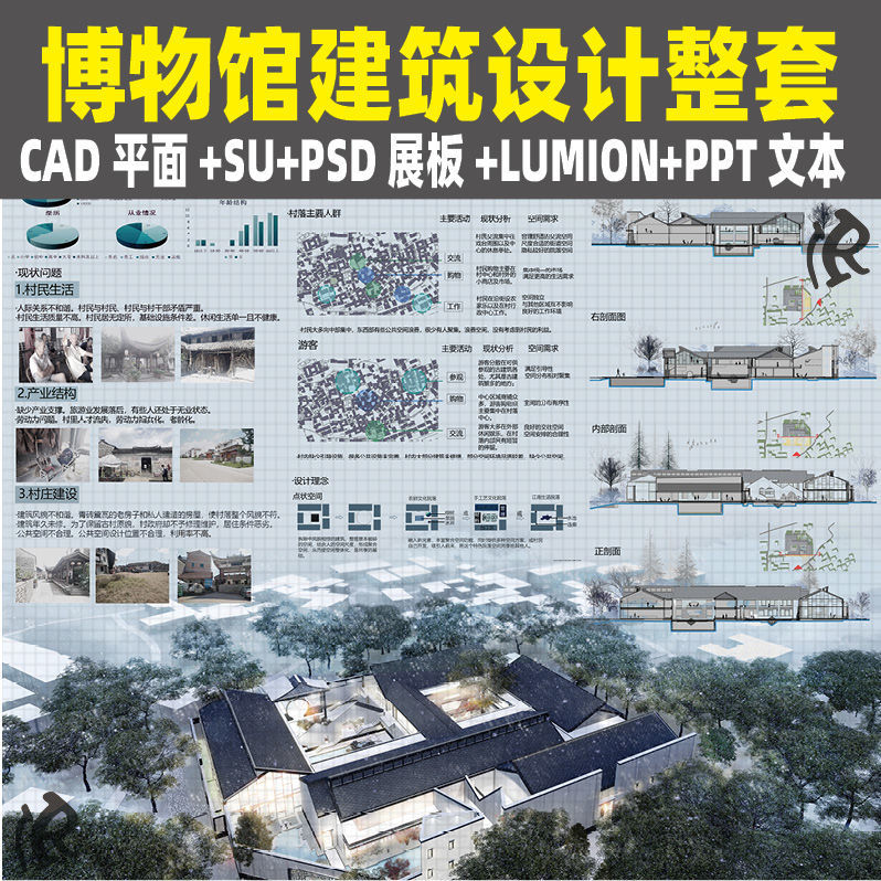 博物馆建筑设计整套方案cad平面su模型psd展板模板ppt文本效果图