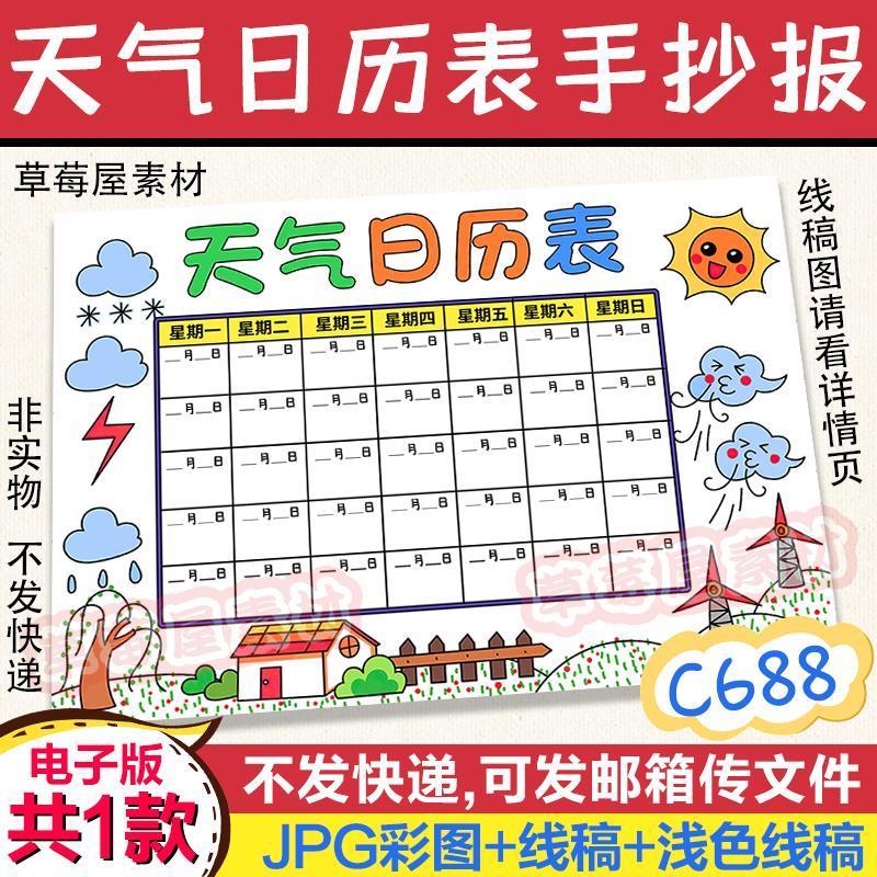 c688天气日历表 暑假生活记录小学生黑白涂色线稿电子版空白小报