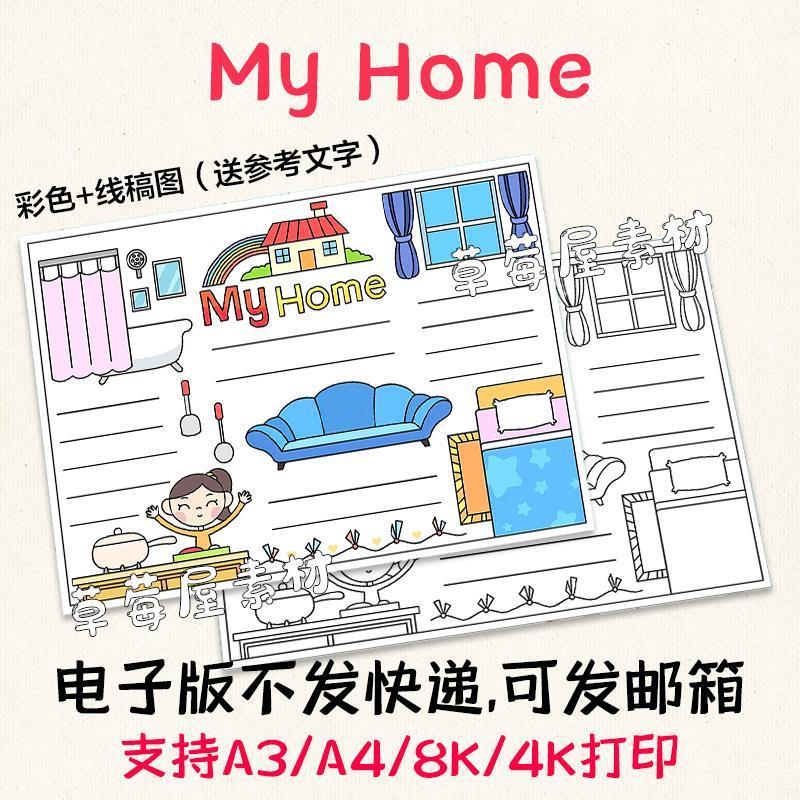 my home英语手抄报,my home手抄报 简单 c342myhome我的家英语手抄报黑白涂色线稿电子版空白简笔画小报